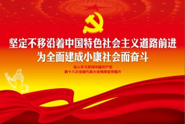 全面建成小康社會(huì)