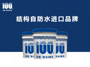 結(jié)構(gòu)自防水進(jìn)口品牌